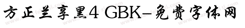 方正兰享黑4 GBK字体转换
